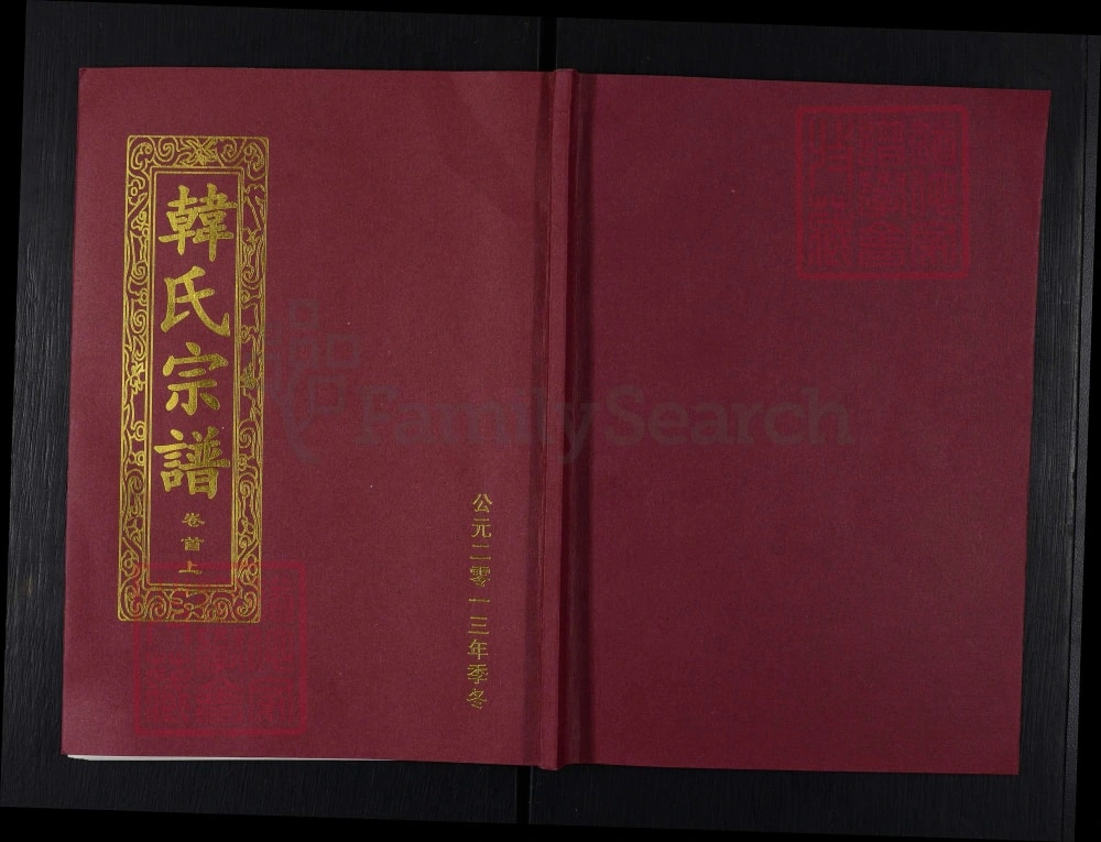 图片[1]-湖北黄冈楚黄韩氏宗谱（荆州堂）电子版PDF下载-中华家谱网