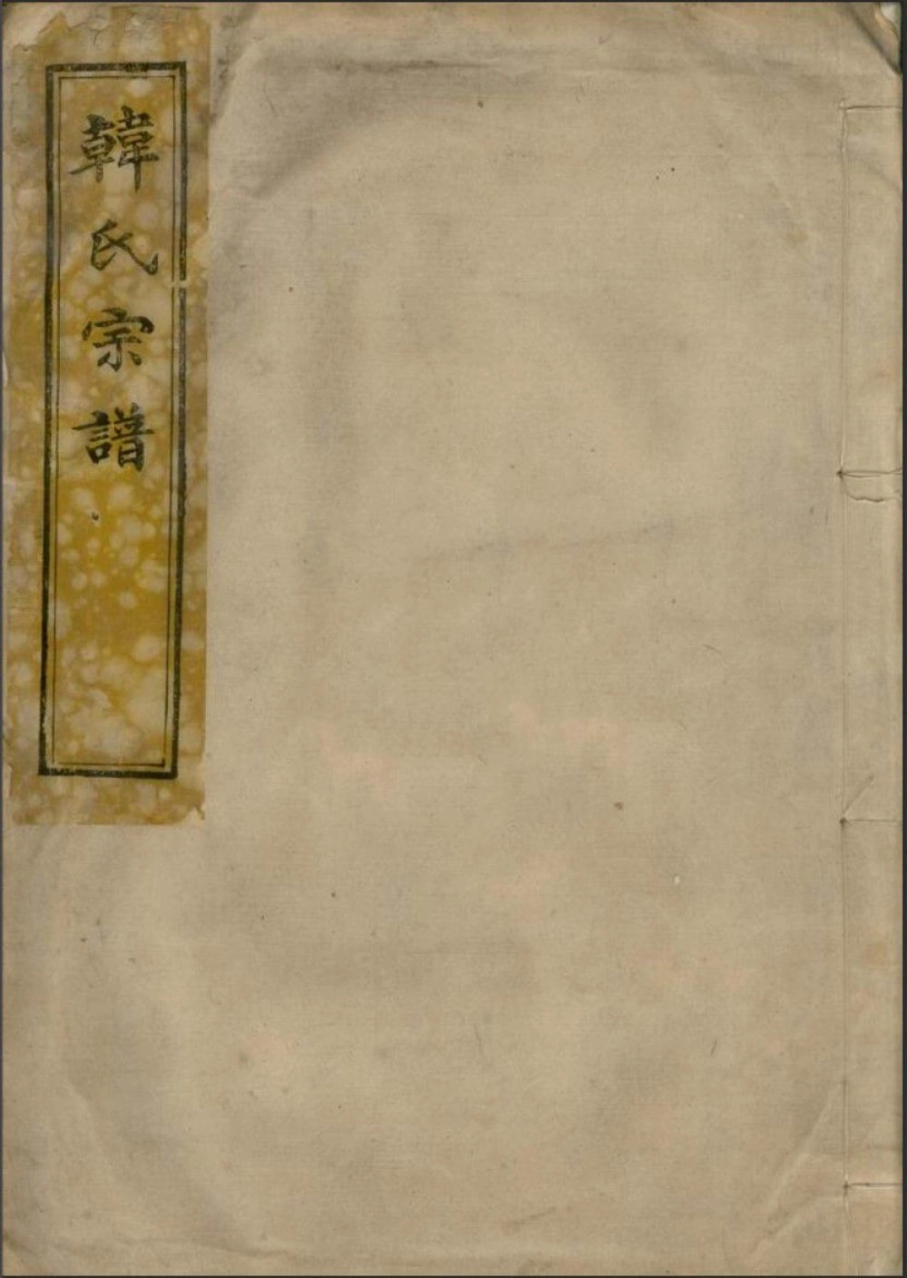 图片[1]-浙江宁波鄞州区韩氏宗谱（昼锦堂）电子版PDF下载-中华家谱网