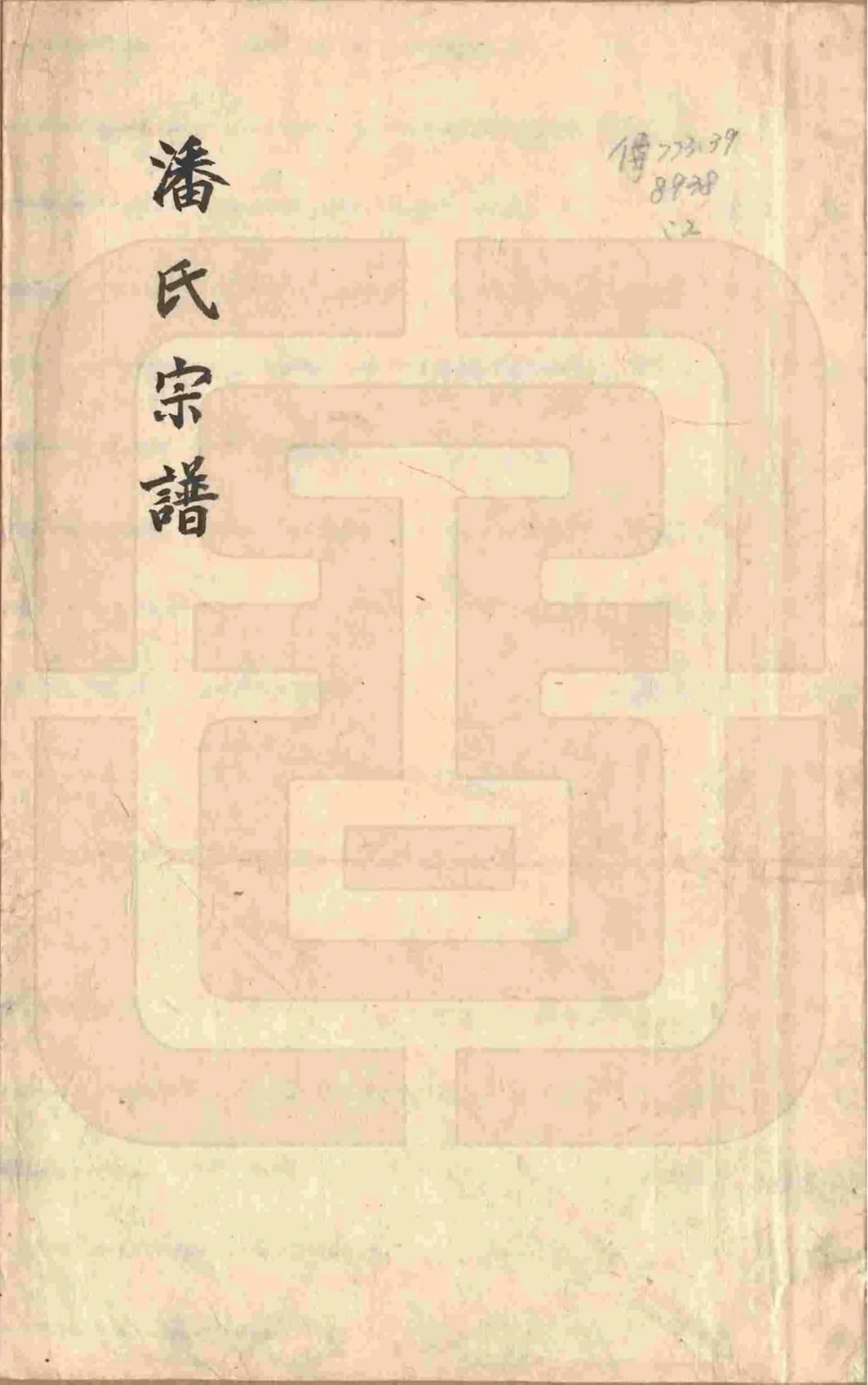 图片[1]-浙江东阳市荥阳潘氏宗谱电子版PDF下载-中华家谱网