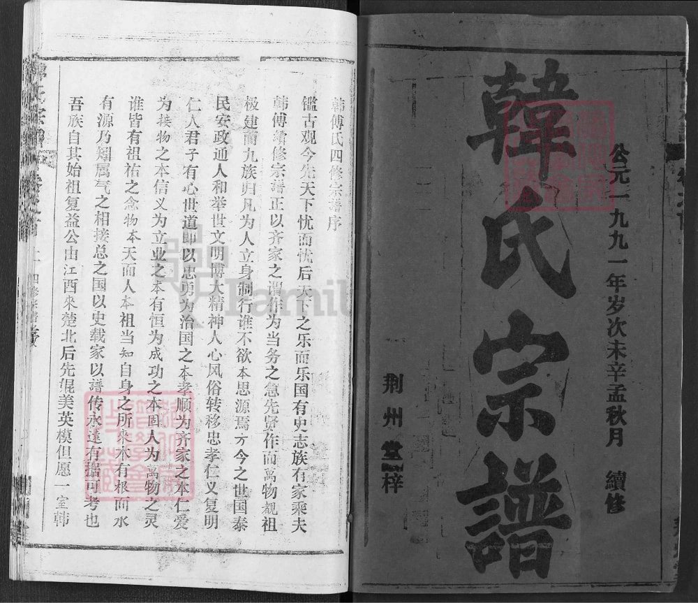 图片[2]-湖北黄冈楚黄韩氏宗谱（荆州堂，1991年本）电子版PDF下载-中华家谱网