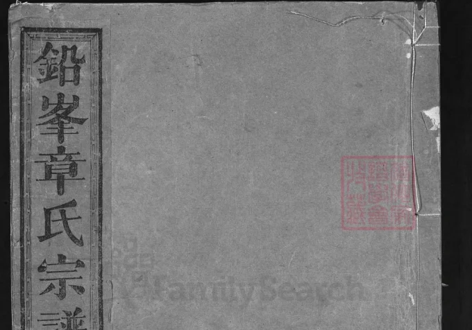 江西上饶铅峰章氏宗谱-中华家谱网