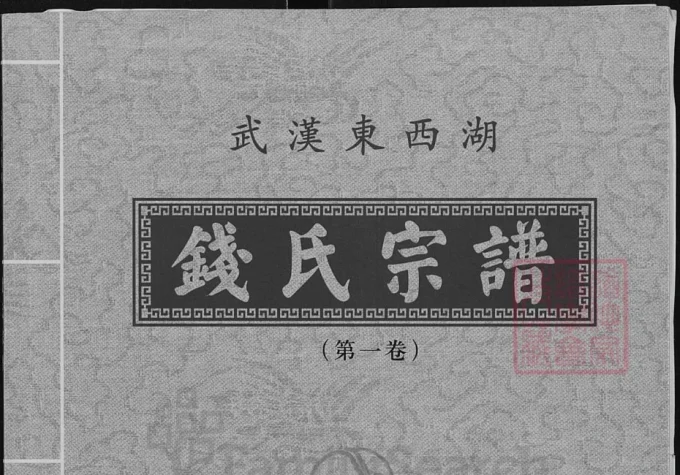 湖北武汉东西湖钱氏宗谱（吴越堂）-中华家谱网