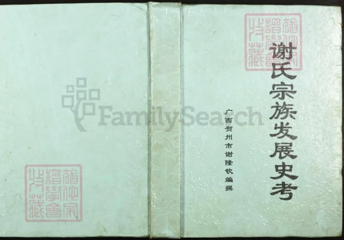 广西贺州昭平谢氏宗族发展史考（江左堂）-中华家谱网