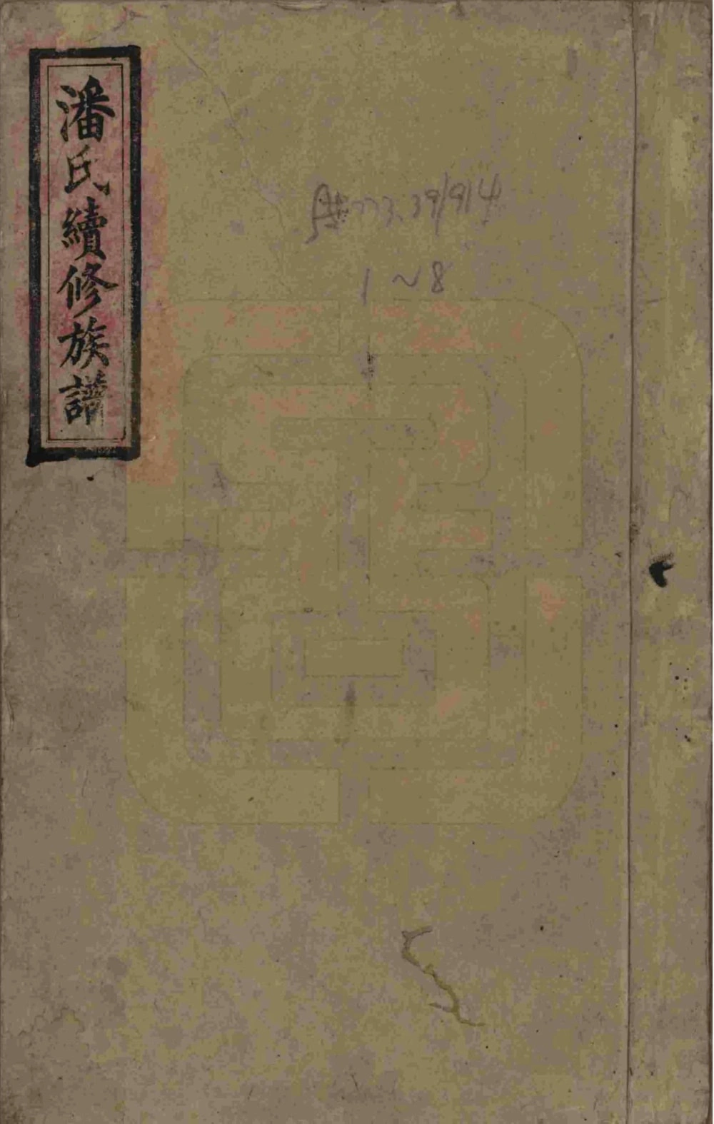 图片[1]-湖南益阳安化潘氏续修族谱（紫岩堂）电子版PDF下载-中华家谱网