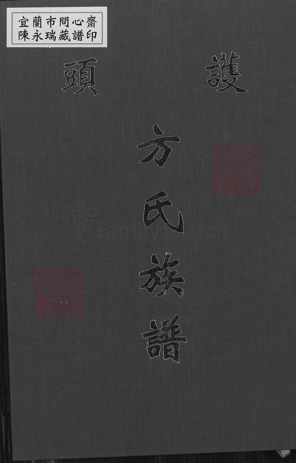 图片[1]-福建泉州金门县护头方氏族谱电子版PDF下载-中华家谱网