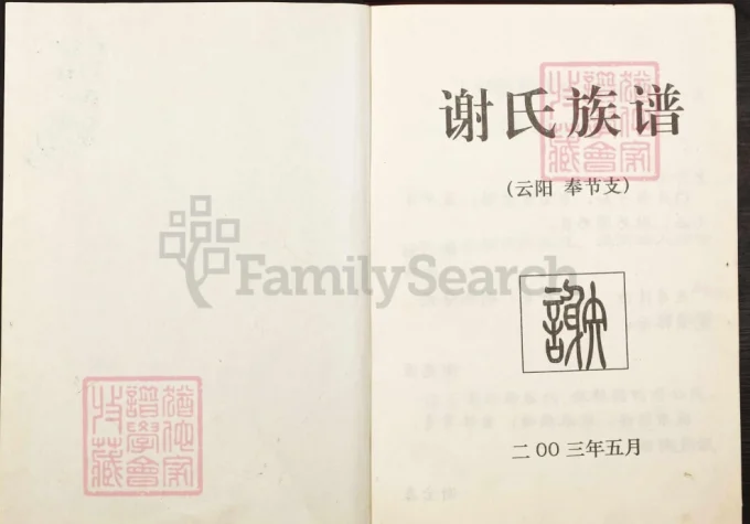 重庆谢氏族谱(云阳奉节支)电子版PDF下载-中华家谱网