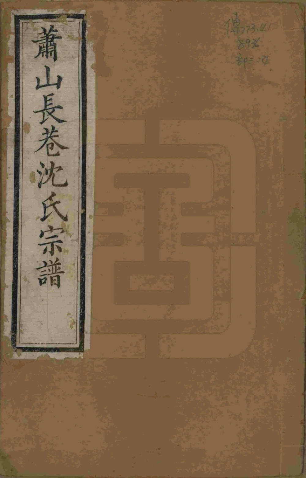 图片[1]-浙江杭州萧山长巷沈氏续修宗谱（承裕堂）电子版PDF下载-中华家谱网