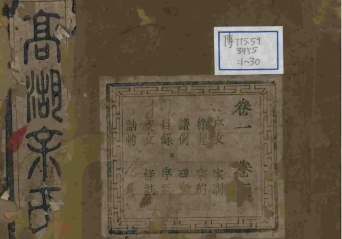 浙江诸暨暨阳高湖余氏宗谱（雍肃堂）-中华家谱网