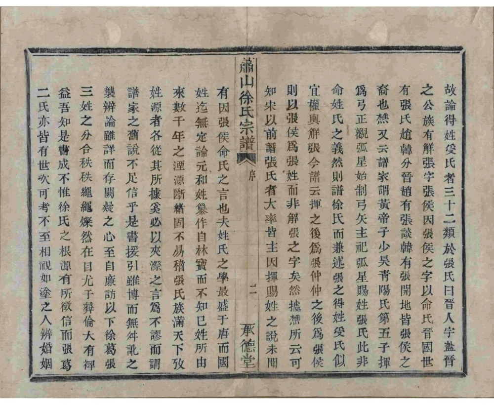 图片[4]-浙江杭州萧山徐氏宗谱（承德堂）电子版PDF下载-中华家谱网