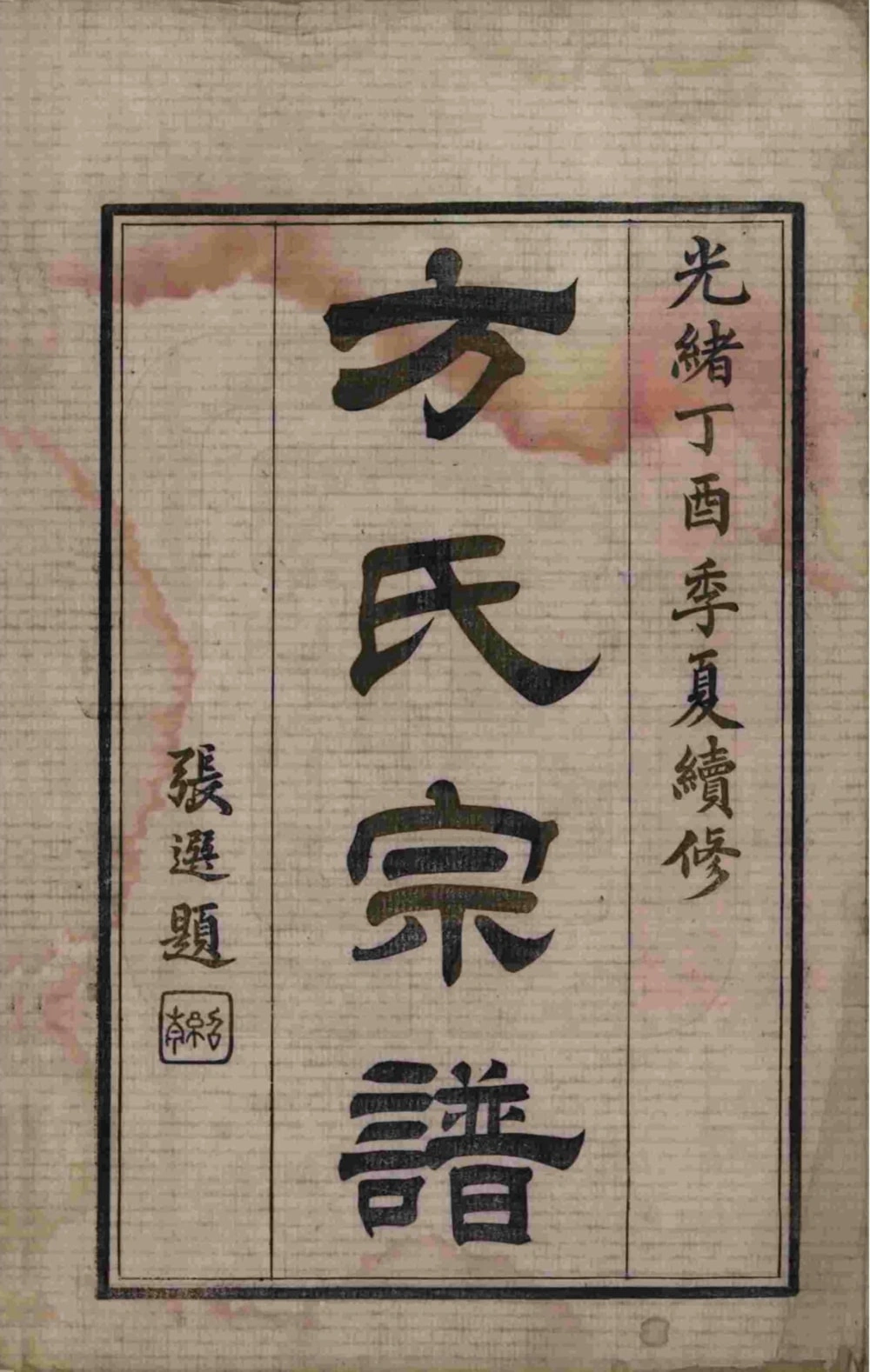 图片[2]-江苏无锡方氏宗谱（序伦堂）电子版PDF下载-中华家谱网