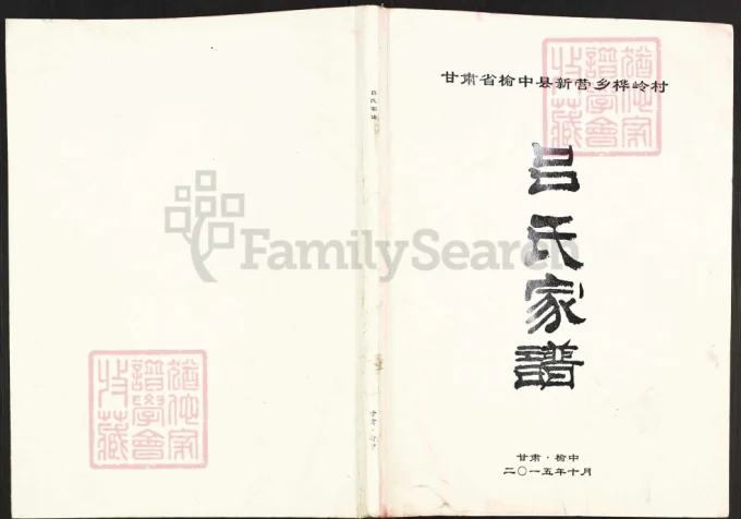 甘肃兰州榆中县吕氏家谱电子版PDF下载-中华家谱网