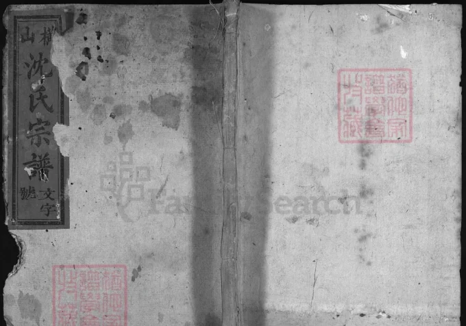 江西广丰横山沈氏宗谱（云山堂）电子版PDF下载-中华家谱网