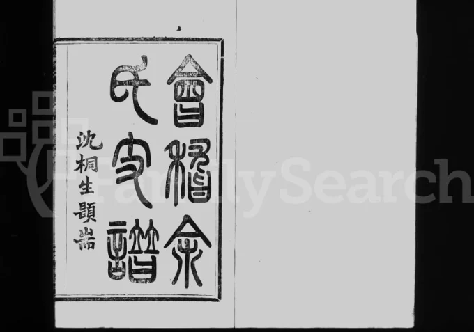 浙江绍兴会稽余氏支谱（敦睦堂）电子版PDF下载-中华家谱网