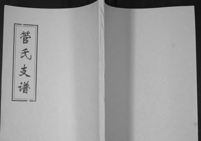 山东青岛即墨管氏支谱电子版PDF下载-中华家谱网