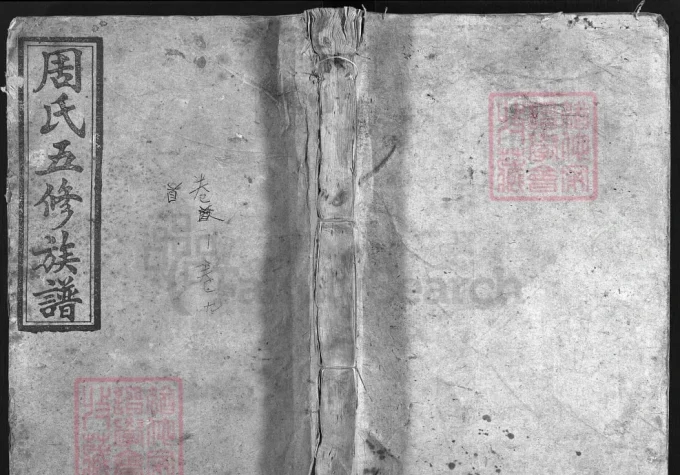 湖南衡阳周氏五修族谱（敦伦堂）电子版PDF下载-中华家谱网