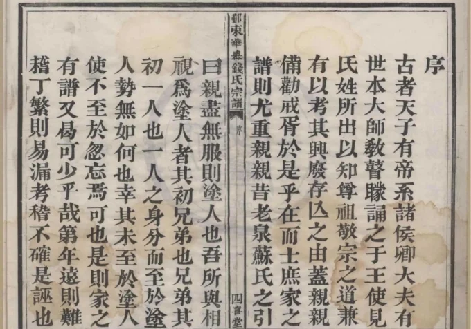 浙江宁波鄞州区鄞东华家岙钱氏宗谱（四喜堂）-中华家谱网