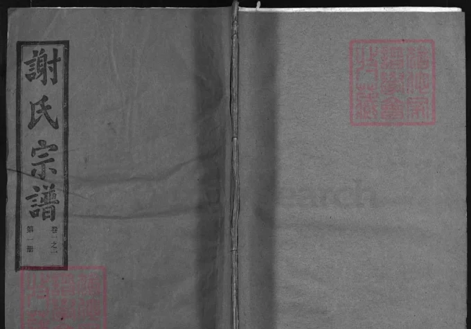 湖北大冶谢氏宗谱（宝树堂）-中华家谱网