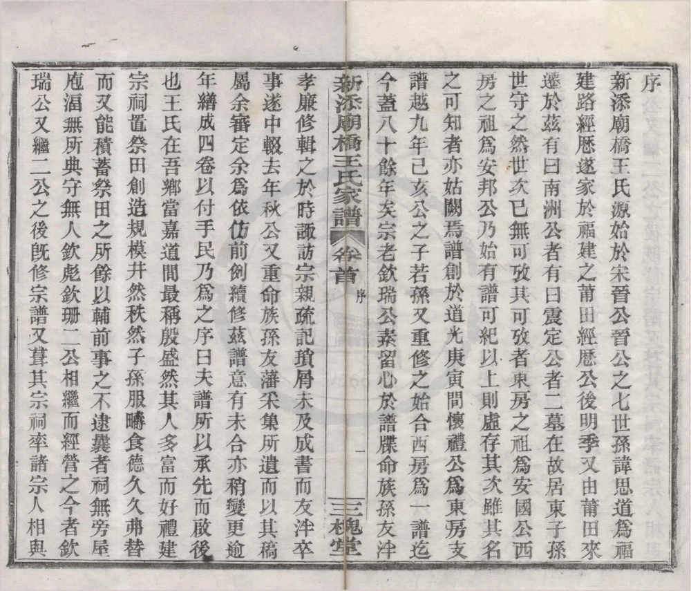 图片[2]-浙江宁波镇海区新添庙桥王氏家谱（三槐堂）电子版PDF下载-中华家谱网