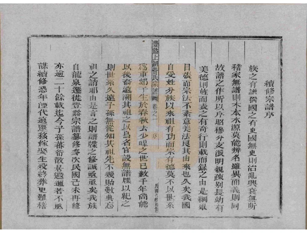 图片[2]-浙江龙泉市丰溪上湖管氏宗谱电子版PDF下载-中华家谱网