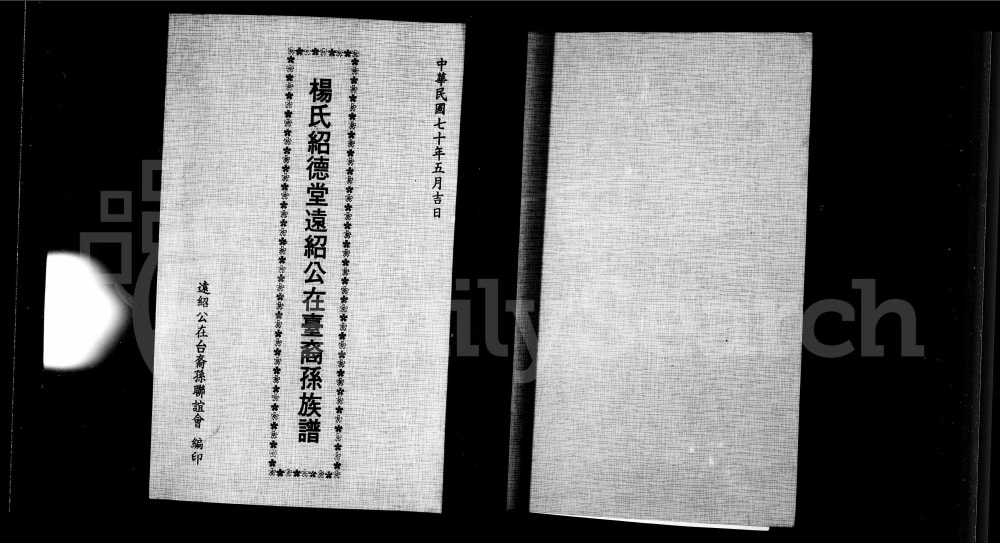 图片[1]-台湾新竹县杨氏绍德堂远绍公在台裔孙族谱电子版PDF下载-中华家谱网