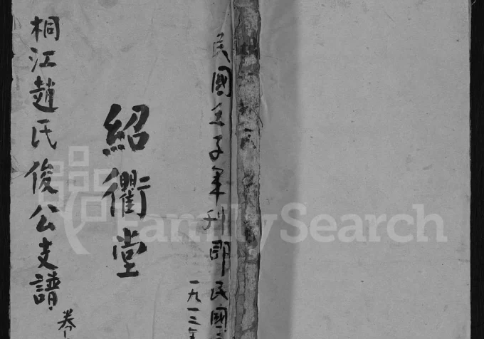 湖南邵阳桐江赵氏俊公支谱（绍衢堂）-中华家谱网