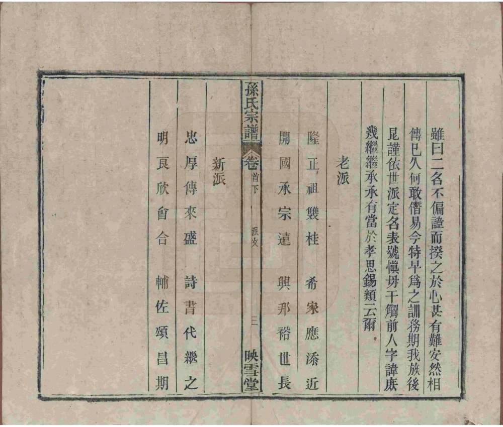 图片[5]-安徽安庆太湖县孙氏宗谱（映雪堂）电子版PDF下载-中华家谱网