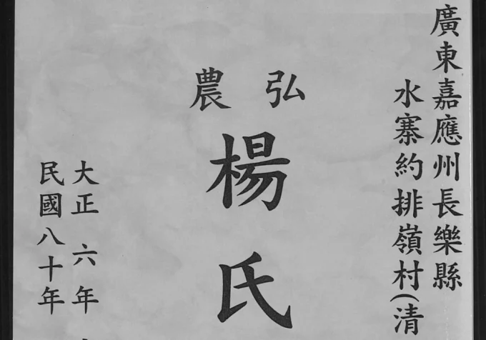 广东梅州五华县弘农杨氏族谱台湾支系电子版PDF下载-中华家谱网