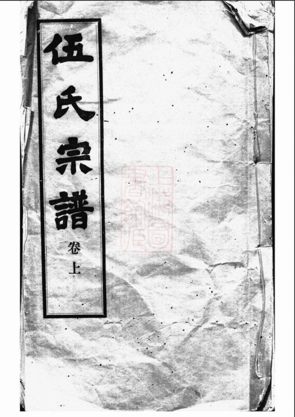 图片[1]-江苏无锡锡山伍氏宗谱（敦伦堂）电子版PDF下载-中华家谱网