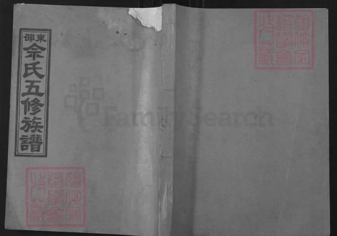 湖南邵东佘氏五修族谱-中华家谱网