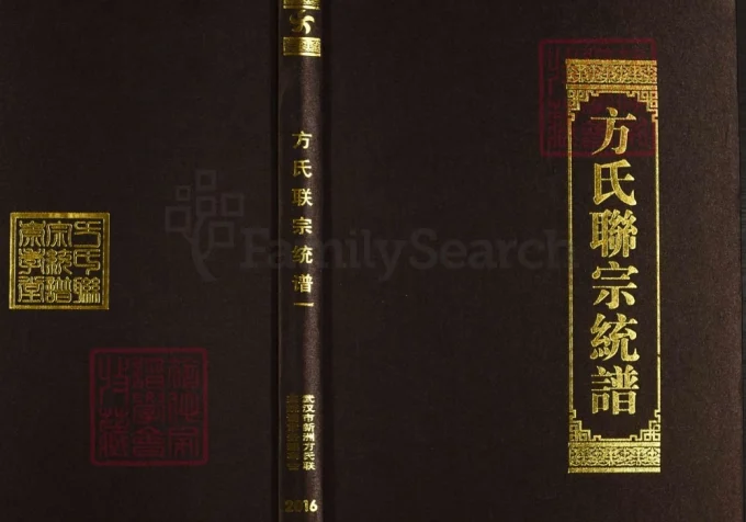湖北武汉新洲区方氏联宗统谱-中华家谱网