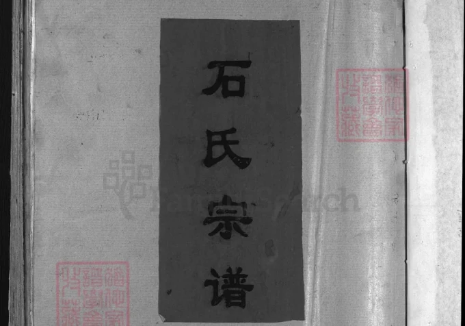 浙江兰溪武威郡石氏宗谱-中华家谱网