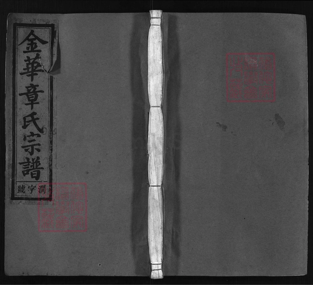 图片[1]-浙江兰溪金华章氏宗谱（崇德堂）电子版PDF下载-中华家谱网