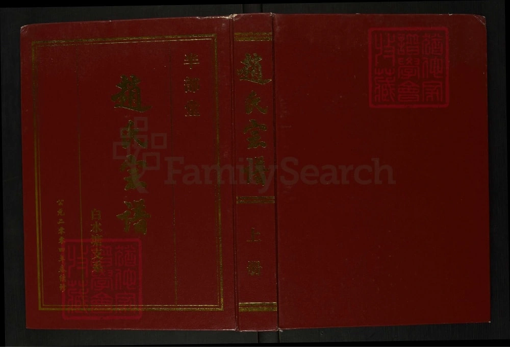 图片[1]-江苏淮安洪泽区赵氏宗谱（半部堂）电子版PDF下载-中华家谱网