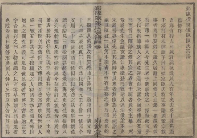 浙江宁波鄞州区横楼后陈陈氏宗谱(雨钞堂)-中华家谱网