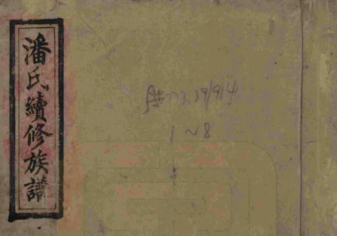 湖南益阳安化潘氏续修族谱（紫岩堂）电子版PDF下载-中华家谱网