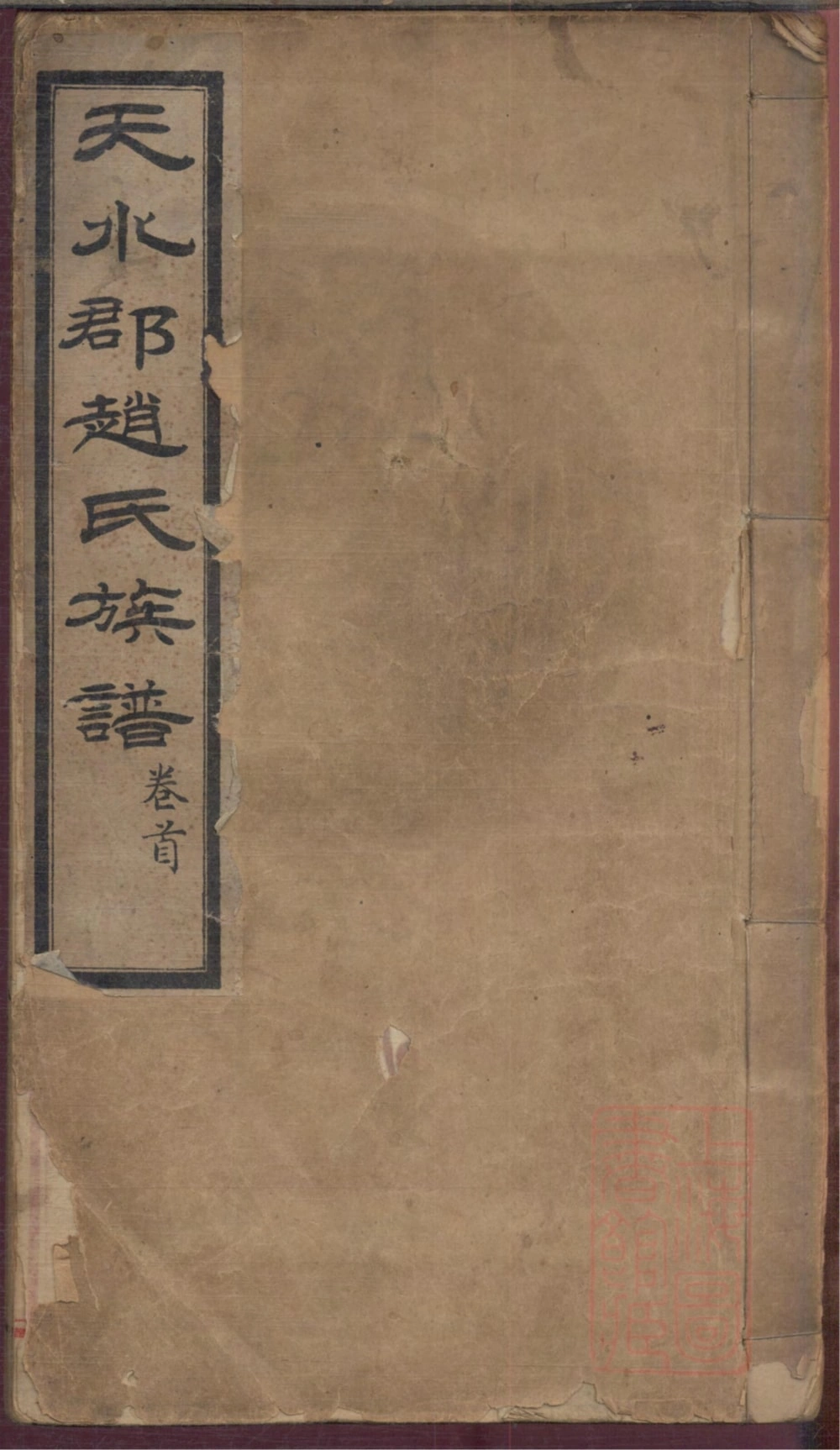 图片[1]-山东栖霞市天水郡赵氏合编族谱（成文堂）电子版PDF下载-中华家谱网