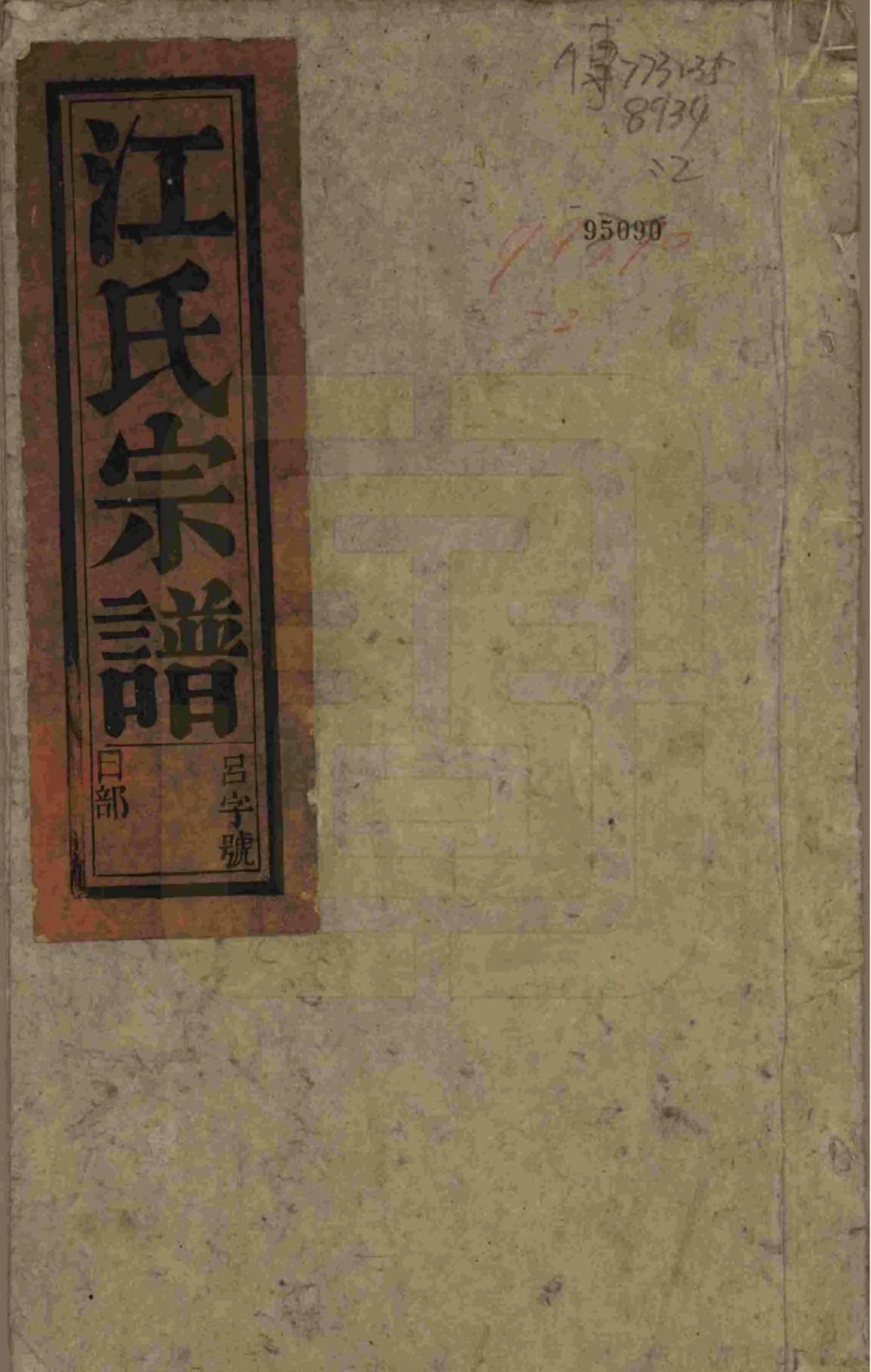 图片[1]-安徽桐城浮山江氏宗谱（爱山堂）电子版PDF下载-中华家谱网