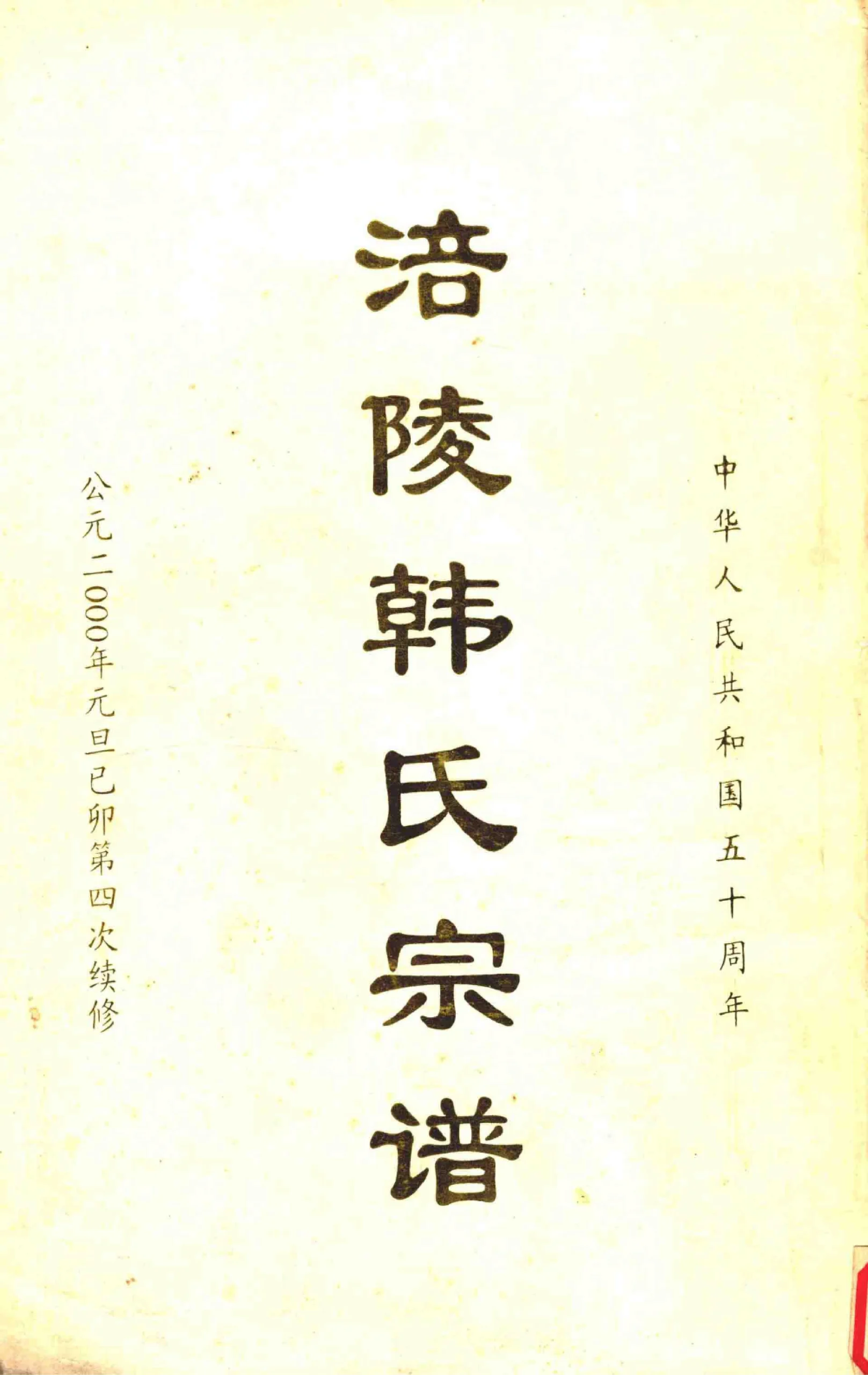 图片[1]-重庆涪陵韩氏宗谱电子版PDF下载-中华家谱网