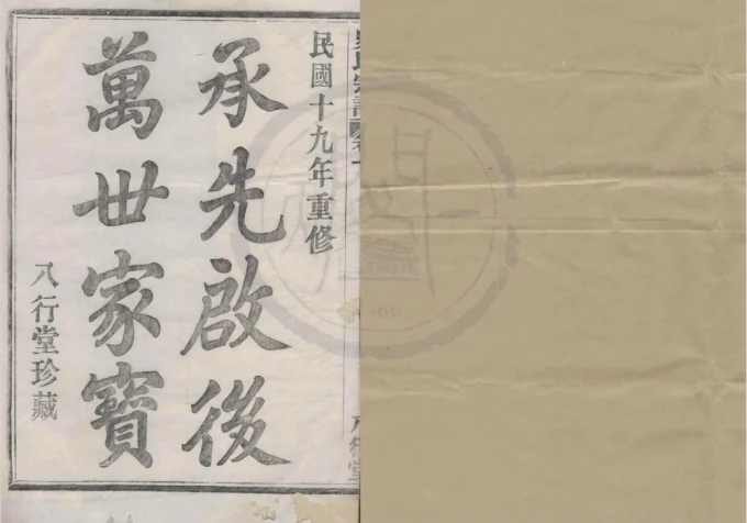 浙江宁波鄞州区鄞东前徐史氏宗谱（八行堂）-中华家谱网