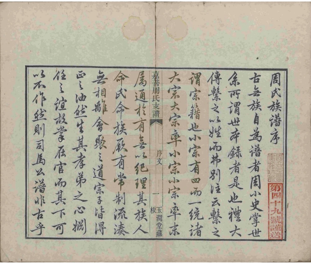 图片[2]-浙江嘉兴嘉善周氏支谱（玉润堂）电子版PDF下载-中华家谱网