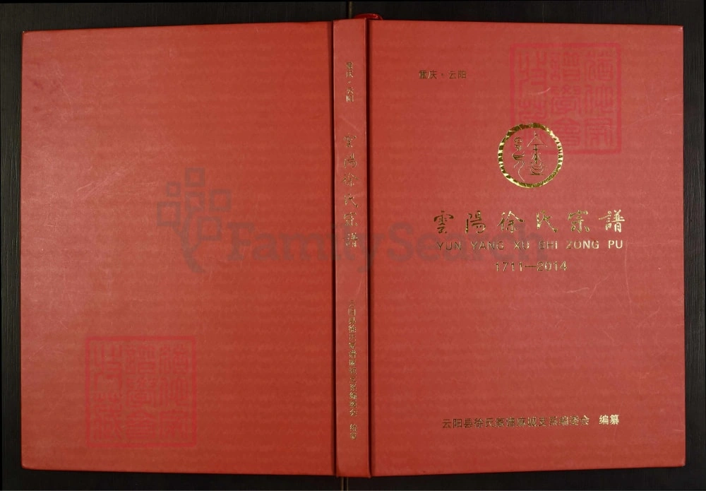 图片[1]-重庆云阳徐氏宗谱电子版PDF下载-中华家谱网