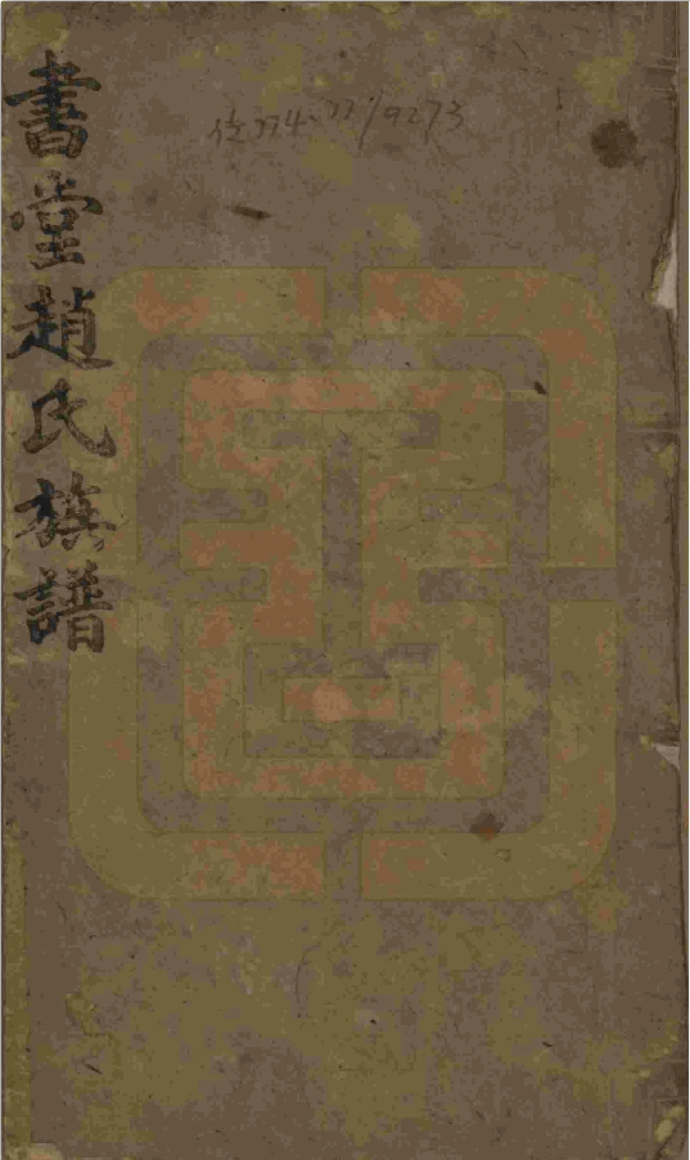 图片[1]-湖南益阳书堂赵氏七修族谱（琴鹤堂）电子版PDF下载-中华家谱网