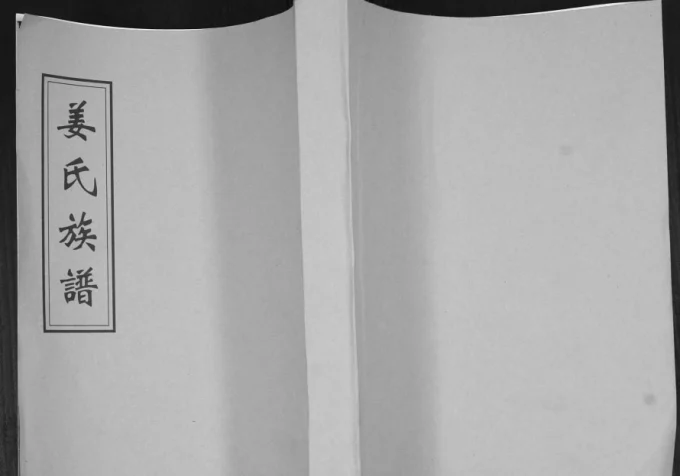 山东青岛即墨区姜氏族谱（敦德堂）-中华家谱网