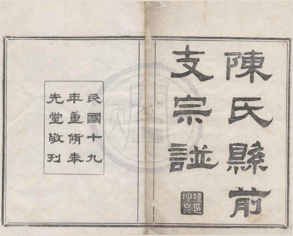 图片[1]-浙江绍兴上虞陈氏县前支谱（奉先堂）电子版PDF下载-中华家谱网