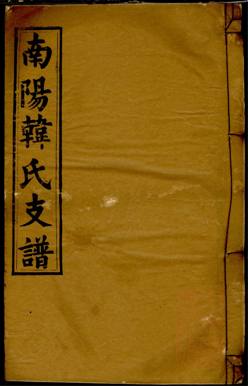 图片[1]-安徽安庆潜山南阳韩氏支谱电子版PDF下载-中华家谱网