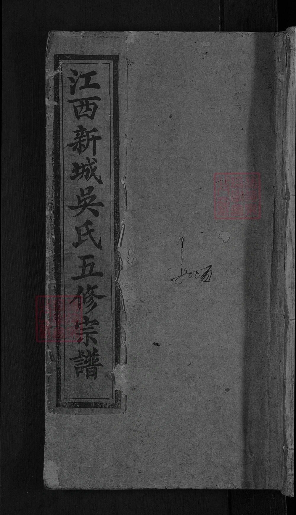 图片[1]-江西黎川新城吴氏五修宗谱电子版PDF下载-中华家谱网