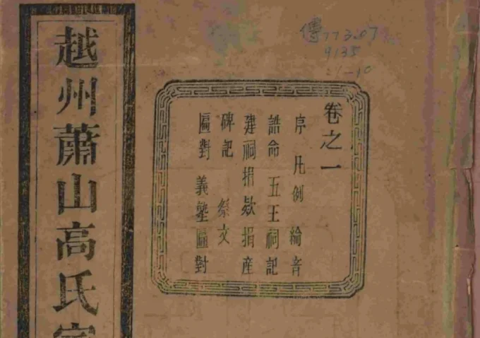 浙江杭州萧山东瓜沥高氏家谱（敦睦堂）-中华家谱网