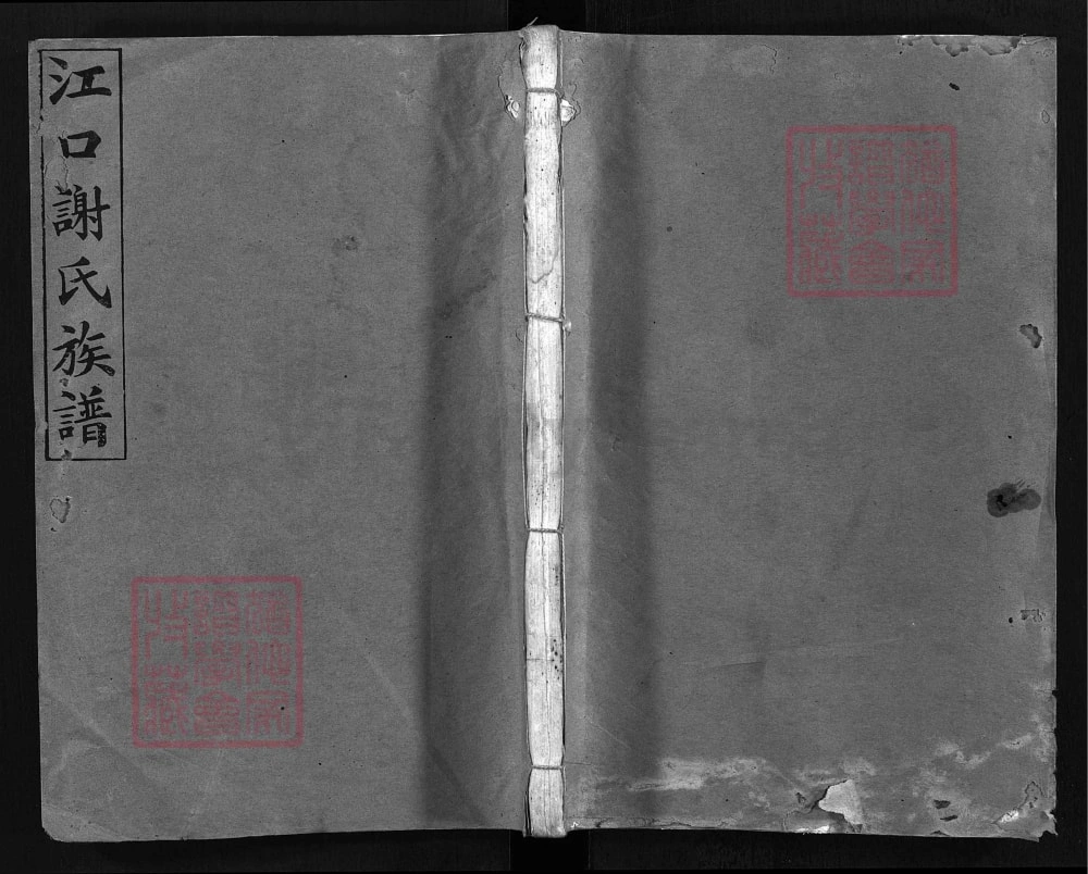 图片[1]-湖南醴陵醴东江口谢氏六修族谱（绍吉堂）电子版PDF下载-中华家谱网