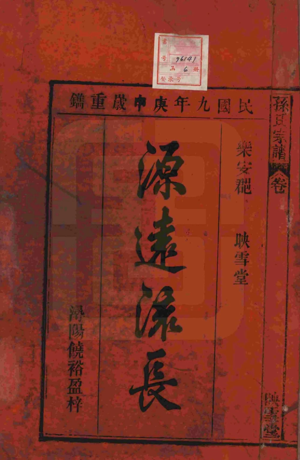 图片[2]-安徽安庆太湖县孙氏宗谱（映雪堂）电子版PDF下载-中华家谱网