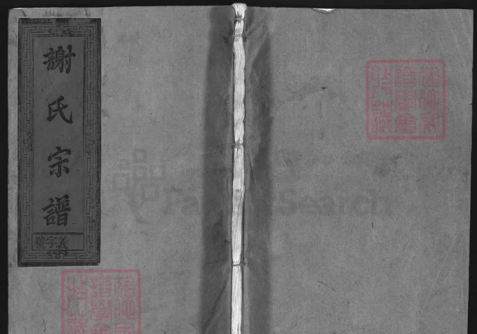 江西上饶谢氏重修宗谱（宝树堂）-中华家谱网